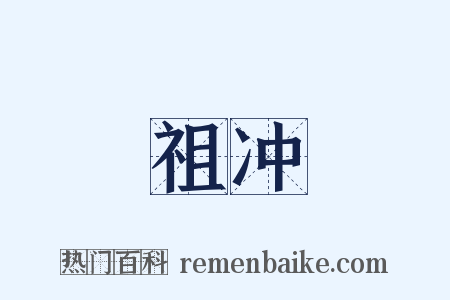 祖冲是什么意思的图片